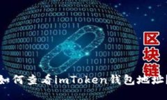 如何查看imToken钱包地址？