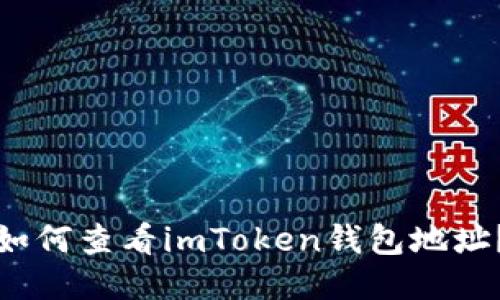 如何查看imToken钱包地址？