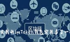 为什么我的imToken钱包突然多了一些币？