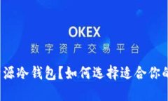什么是开源冷钱包？如何选择适合你的冷钱包？
