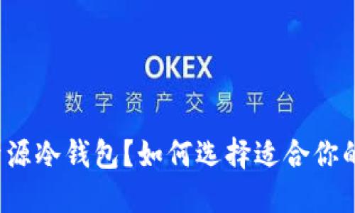 什么是开源冷钱包？如何选择适合你的冷钱包？