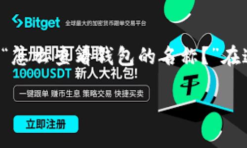 imToken 是一款非常受欢迎的数字货币钱包，许多人在使用的时候常常会有各种各样的问题，其中一个常见问题就是：“怎么查看钱包的名称？”在这篇文章中，我们将深入探讨如何在 imToken 中查看钱包名称，并分享一些使用 imToken 的技巧和常见问题的解答。

如何在 imToken 中查看钱包名称？