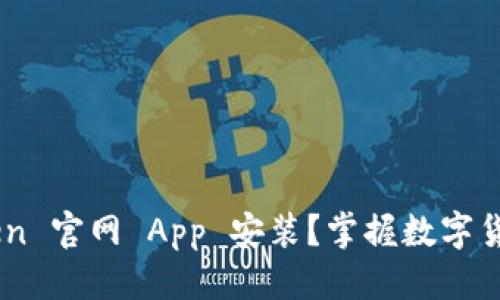 思考
为什么选择 imToken 官网 App 安装？掌握数字货币钱包的最佳途径！