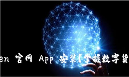 思考
为什么选择 imToken 官网 App 安装？掌握数字货币钱包的最佳途径！