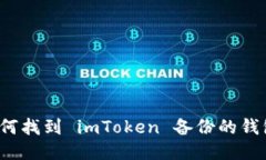 如何找到 imToken 备份的钱包？