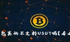 imToken钱包真的不支持USDT吗？看看这些真相！