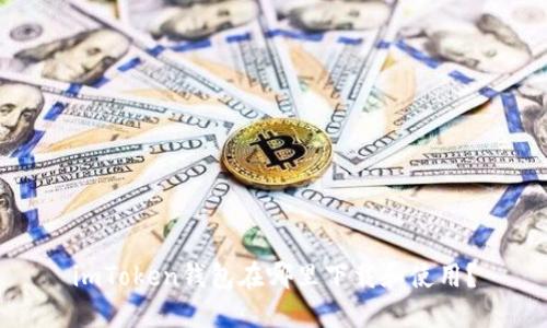 imToken钱包在哪里下载和使用？