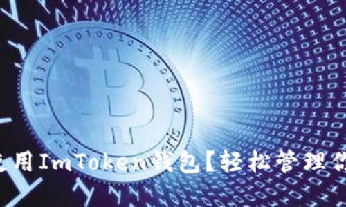 如何下载和使用ImToken钱包？轻松管理你的数字资产！