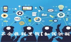 “Upay会不会收到黑钱？如何识别和防范？”