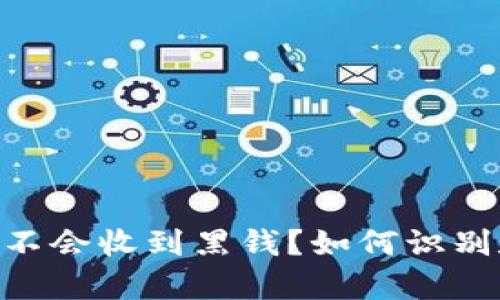 “Upay会不会收到黑钱？如何识别和防范？”