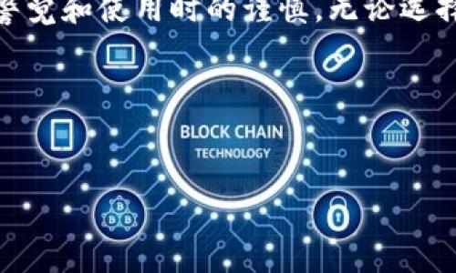 数字货币冷钱包样式是一个非常重要的话题，尤其是在当今数字资产日益受到关注的背景下，许多人开始寻求安全存储加密货币的方法。接下来我们就从什么是冷钱包开始，深化探讨不同的冷钱包样式，以及它们各自的特点和优势。通过这个介绍，希望能够帮助你更好地理解如何保护你的数字资产。

冷钱包的定义

在开始讲解不同的数字货币冷钱包样式之前，我们先了解一下什么是冷钱包。简单来说，冷钱包是指不直接连接互联网的数字资产存储方式。它们相对热钱包（即连接互联网的电子钱包）更安全，因为黑客无法轻易地攻击它们。这种钱包通常用于长期存储大额的数字货币，确保资产的安全性。

冷钱包的种类

冷钱包的样式多种多样，主要包括硬件钱包、纸钱包和离线电脑等。在这部分中，我们将一一探讨这些钱包的特点与优劣，来帮助你判断哪个最适合你的需求。

硬件钱包

硬件钱包是目前最流行的冷钱包样式之一。这种设备通常是一个USB形状的小硬件，内含安全芯片，能够安全存储你的私钥。市面上比较知名的硬件钱包品牌有Ledger和Trezor。

使用硬件钱包的好处在于安全性高，即使你的电脑感染了病毒，攻击者也很难窃取编码在硬件里的私钥。硬件钱包还通常支持多种加密货币，使它们成为多样化资产的理想选择。

然而，硬件钱包也有其缺点。例如，你需要小心保管这个“小设备”，如果丢失或者损坏，就可能面临资产无法找回的风险。此外，购买硬件钱包时，你需要确保从官方渠道获取，以防止购买到已经被篡改的产品。

纸钱包

另一种常见的冷钱包就是纸钱包。这种方式将私钥和公钥打印在纸张上，并将其保存在安全的地方。这看似原始，但其安全性相对较强，只要纸张不被损坏或烧毁，就能确保数字货币的安全。

纸钱包的最大优点是完全不依赖于电子设备，没有黑客入侵的风险。你可以自由地将你的纸钱包存放在保险箱、银行保险柜，甚至是家中的秘密角落，确保它的安全。

不过，纸钱包存在的问题是，易于损坏或者丢失，一旦发生这些情况，你的数字资产可能面临不可挽回的损失。此外，为了生成纸钱包，建议使用离线设备，避免私钥被泄露。

离线电脑

离线电脑也是一种选择，该方法是将一台专门的电脑从互联网切断，仅用于生成和验证数字货币交易。通过这种方式，你可以创建和管理钱包而不受黑客攻击。

离线电脑的好处在于，你可以自由选择使用的加密工具和软件。同时，离线钱包的管理方式也更加灵活。然而，使用离线电脑的难点在于维护，这需要一定的技术知识。此外，数据备份至关重要，确保记录到其他安全地方。

冷钱包与热钱包的对比

当你了解了几种冷钱包之后，不妨考虑一下冷钱包与热钱包（即网上钱包）之间的区别。热钱包通常用来频繁交易，它们方便快速，但安全性较差。相比之下，冷钱包适合长期存储，不太适合日常交易。

如果你是一个频繁交易的用户，热钱包可能更符合你的需求；但如果你打算长期持有，比如用于投资，冷钱包无疑是更安全的选择。最理想的情况是，将你的资产根据使用频率进行合理分配，确保既能享受交易的便利，又能保障资产安全。

如何选择合适的冷钱包

选择合适的冷钱包，需要考虑几个方面：

ul
li安全性：首先，安全性是最重要的因素。你需要查阅现有产品的口碑、技术实力，以及是否具备良好的加密方案。/li
li易用性：同时，用户体验也是一个关键要素。有些冷钱包可能技术含量较高，初学者使用起来可能会感到困难。/li
li兼容性：另一个需要考虑的因素是冷钱包的兼容性，确保它能支持你所拥有的所有数字货币。/li
li价格：当然，价格因素也不可忽视。在预算范围内找到性价比最高的产品是我们的目标。/li
/ul

总结

综上所述，数字货币后续的安全性是投资者必须重视的问题。冷钱包作为一种高安全性的存储方式，提供了良好的保护，但同样也需要用户保持高度的警觉和使用时的谨慎。无论选择哪种样式的冷钱包，确保资产安全的基础是正确的使用方式和周到的保管措施。而在数字货币的世界中，明智的选择可以帮助你更好地保卫你的投资。

如果你还有其它关于数字货币冷钱包的问题，欢迎在评论区留言，我们将尽力为你解答！

数字货币, 冷钱包, 热钱包, 安全存储, 加密货币/guanjianci
想了解更多有关数字货币冷钱包的信息吗？你是否在为如何选择钱包而烦恼？