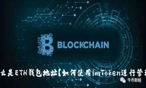 什么是ETH钱包地址？如何使用imToken进行管理？