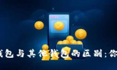 imToken钱包与其他钱包的区别：你选对了吗？