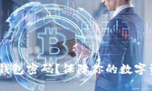 如何安全设置imToken钱包密码？保障你的数字资产安全的方法是什么？