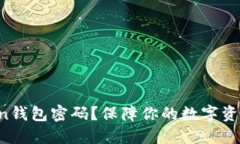 如何安全设置imToken钱包密码？保障你的数字资产