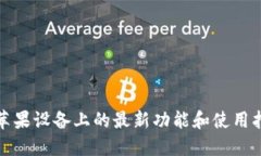 imToken钱包在苹果设备上的最新功能和使用指南，