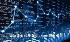 你知道如何登录imToken钱包吗？