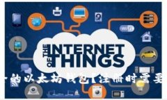 : 如何选择安全的以太坊钱包？注册时需要注意哪