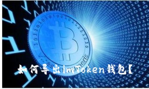 如何导出imToken钱包？