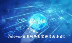 Uniswap交易所的真实排名是多少？