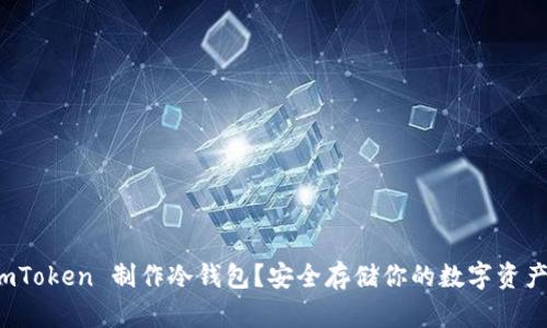 如何使用 imToken 制作冷钱包？安全存储你的数字资产的最佳选择