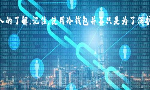 百币冷钱包可以用几个账号是一个很多用户在使用数字货币时常常会问的一个问题。我们往往希望在安全与便利之间找到一个平衡点，而冷钱包作为一种保护资产的工具，它的使用方式也会影响到我们的体验。今天，就让我们来深入探讨一下这个问题，以及相关的一些注意事项。

什么是冷钱包？

首先，咱们得聊聊什么是冷钱包。简单来说，冷钱包是指一种不与互联网直接连接的数字资产存储方式，它的主要优点就是安全性高。因为在没有网络的状态下，黑客等恶意攻击者根本无法入侵。

举个例子，就像把你最贵重的珠宝放在保险箱里，只有你知道密码，其他人根本无法快速窃取。这种方式适合长期存储和大额交易，而不是日常使用。

冷钱包可以用几个账号？

关于“百币冷钱包可以用几个账号”这个问题，实际上并没有一个明确的答案，因为这取决于你具体采用的冷钱包型号或版本以及其支持的功能。

通常来说，大多数冷钱包都是支持多账号的，这样你可以为不同的资产或者用途创建多个账户。例如，你可能有一个账户专门存储比特币，另一个账户用于以太坊，这样可以让管理变得更加清晰。

如何在冷钱包上创建多个账号？

如果你想在百币冷钱包上创建多个账号，首先你需要确认你的钱包支持这个功能。一般步骤可能是：

ol
    li下载并安装冷钱包管理软件，并确保其是最新版本。/li
    li创建主账户。/li
    li在设置或账户管理中寻找“新建账户”选项，然后按照提示操作即可。/li
/ol

需要注意的是，每个钱包的具体操作可能会有所不同，因此查看官方文档或用户手册是非常重要的。

使用多个账号的优缺点

当然，使用多个账号也有其优缺点。

h4优点：/h4
ul
    li分散风险：如果一个账户被攻击或者失效，其他账户依然可以安全存储资产。/li
    li管理方便：针对不同的数字资产，使用不同的账户进行分类更为清晰。/li
/ul

h4缺点：/h4
ul
    li管理账户变得繁琐，需要记住多个密码和私钥。/li
    li可能会遇到一些技术问题，比如账户间转账时间长。/li
/ul

如何保护自己的冷钱包与账号？

无论你选择用几个账号，保护自己的冷钱包和其中的资产始终是最重要的。以下是一些建议：

ul
    li备份私钥：务必妥善保管你的私钥，最好是进行多次备份并存放在安全的地方。/li
    li更改密码：定期更改钱包的密码，确保不容易被攻破。/li
    li软件更新：及时更新冷钱包管理软件，确保利用最新的安全技术。/li
    li防钓鱼：警惕钓鱼攻击，永远不要在不明链接中输入敏感信息。/li
/ul

冷钱包的未来发展趋势

随着区块链技术的发展，冷钱包的功能和使用方式也在不断演变。有可能未来会有更多针对性强的冷钱包出现，以下是一些我们可以期待的趋势。

ul
    li智能合约支持：未来的冷钱包可能会支持更多的智能合约功能，允许用户在钱包中直接管理和交易资产。/li
    li多种货币支持：越来越多的钱包支持多种加密货币，简化用户的操作流程。/li
    li更高的安全性：随着技术的进步，冷钱包的安全性应该会不断提高，抵御更多潜在的攻击。/li
/ul

总结

在了解了百币冷钱包可以用几个账号这一问题的相关信息后，相信大家对如何使用冷钱包和多账号管理也有了更深入的了解。记住，使用冷钱包并不只是为了保护资产，更重要的是了解如何合理安排和管理自己的数字资产。无论你决定用几个账号，确保安全永远是第一位的！

希望本文能为你的冷钱包使用之路提供一些有价值的参考，如果你还有其他问题，欢迎随时和我交流！

冷钱包, 数字货币, 账号管理, 资产保护, 比特币/guanjianci