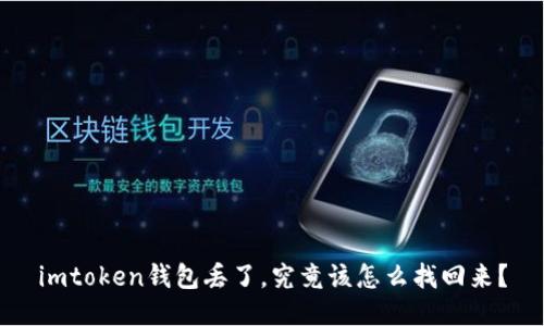 imtoken钱包丢了，究竟该怎么找回来？