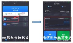 imToken钱包的测试方法：如何确保你的数字资产安