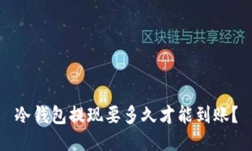 冷钱包提现要多久才能到账？