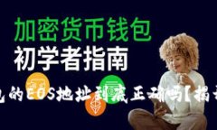 imToken钱包的EOS地址到底正确吗？揭开背后的真相