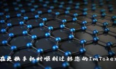  如何在更换手机时顺利迁移您的ImToken钱包？