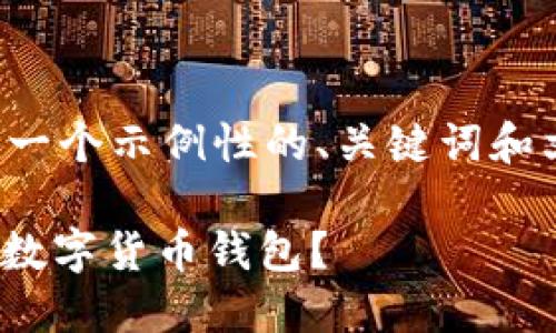 请注意：在下面的内容中，以下是一个示例性的、关键词和文章结构，内容为虚构，仅供参考。

USDT软件：如何选择最适合你的数字货币钱包？