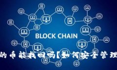 别人 IM 钱包的币能找回吗？如何安全管理你的数