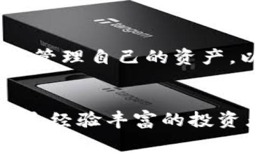 如何将ImToken转入冷钱包？流程和注意事项是什么？

关键词：ImToken, 冷钱包, 加密货币, 数字资产, 钱包转移

什么是冷钱包？
在谈论如何将ImToken转入冷钱包之前，首先要了解什么是冷钱包。冷钱包是一种用于存储加密货币的离线设备或纸质钱包，与在线或热钱包（如手机应用）相对。冷钱包提供更高的安全性，因为它们不直接连接互联网，防止黑客攻击和网络漏洞。

为什么要使用冷钱包？
选择将你的数字资产存放在冷钱包中主要是为了安全。随着加密货币市场的蓬勃发展，黑客攻击和诈骗案件时有发生。许多人将大部分资金存放在冷钱包，只有小部分资金保留在热钱包中，用于日常交易和使用。这样可以最小化风险。

如何将ImToken转入冷钱包？
将你的资产从ImToken转移到冷钱包的过程其实并不复杂，但需要仔细操作。以下是一般步骤：

h4第一步：准备你的冷钱包/h4
确保你的冷钱包已经正确设置并处于工作状态。如果你使用的是硬件钱包，比如Ledger或Trezor，确保软件已经更新，并且生成了一个新的接收地址。如果你使用的是纸质钱包，确保你打印的地址在使用之前已经妥善保存和保密。

h4第二步：打开ImToken/h4
启动你的ImToken应用，在主界面，你会看到你的账户余额和现有的资产。需要确认你的资产类型以及你希望转移的具体金额。

h4第三步：发起转账/h4
在ImToken主界面，选择“转账”功能。在转账界面，输入你的冷钱包的接收地址。在这里一定要确认地址的准确性，因为一旦发送，资金将不可逆转。

h4第四步：确认转账信息/h4
输入你要转账的金额，并仔细检查所有转账信息，确保一切都没有问题。然后，点击确认发起转账。此时，可能会要求你输入密码或进行其他身份验证的步骤。

h4第五步：查看转账状态/h4
转账发起后，系统会生成一个交易哈希（Transaction Hash），你可以使用这个哈希在区块链浏览器中查看交易状态。确保交易已经被确认，这样你才可以在冷钱包中看到这笔资金。

转账时需要注意的事项
虽然以上步骤看起来很简单，但在实际操作中仍有一些注意事项：

ul
    li安全性：确认你的冷钱包接收地址无误后再操作，错误的地址会导致资金的丢失。/li
    li手续费：在转账之前，了解在当前网络条件下所需的手续费，这会影响到你最终转账的金额。/li
    li网络状态：由于拥塞等原因，交易确认时间可能会延长。在此期间，你的资金状态可能会显示为“待处理”，请耐心等待。/li
/ul

为什么有些人不喜欢将所有资金转入冷钱包？
虽然冷钱包提供了更高的安全性，但一些用户仍然选择保持资金在热钱包中。这主要是为了方便交易和流动性。对于活跃交易者，他们需要灵活地管理自己的资产，以抓住市场机会。在这种情况下，部分用户会选择将资金分散存放。

小结
将ImToken的资产转入冷钱包是确保你数字资产安全的有效方法。通过正确的操作，可以大大降低加密货币被盗或丢失的风险。无论你是新手还是经验丰富的投资者，了解冷钱包的使用和转账流程都是非常重要的。希望这篇文章对你在管理数字资产上有所帮助。如果你还有其他疑问，欢迎在评论区提问哦！