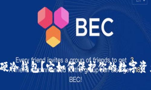 什么是硬冷钱包？它如何保护你的数字资产安全？