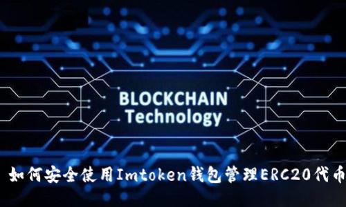 : 如何安全使用Imtoken钱包管理ERC20代币？