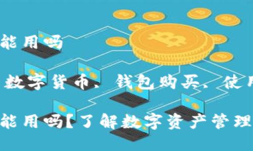 imToken钱包要购买才能用吗 

关键词：imToken钱包, 数字货币, 钱包购买, 使用教程, 数字资产管理 

imToken钱包要购买才能用吗？了解数字资产管理的正确姿势