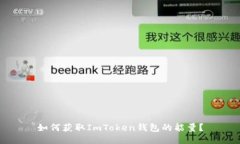 如何获取ImToken钱包的能量？