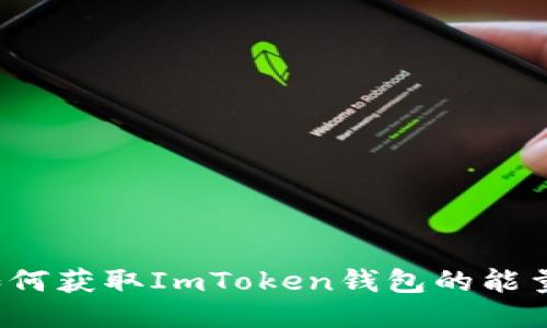 如何获取ImToken钱包的能量？