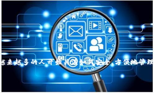 比特派钱包下载安装视频教程是一个非常热门的话题，尤其是对于加密货币爱好者和初学者而言。随着区块链技术的发展，越来越多的人开始关注如何安全、方便地管理自己的数字资产。比特派钱包作为一种流行的数字钱包，它的下载安装过程是什么样的呢？让我们一起来探讨一下这个问题。

如何快速安全地下载安装比特派钱包？