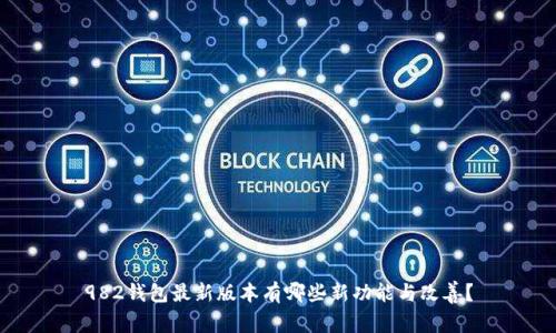 982钱包最新版本有哪些新功能与改善？