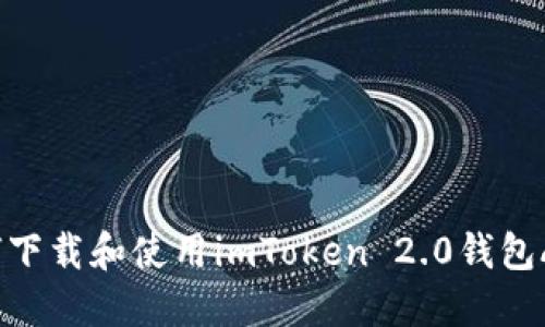 如何下载和使用imToken 2.0钱包APP？