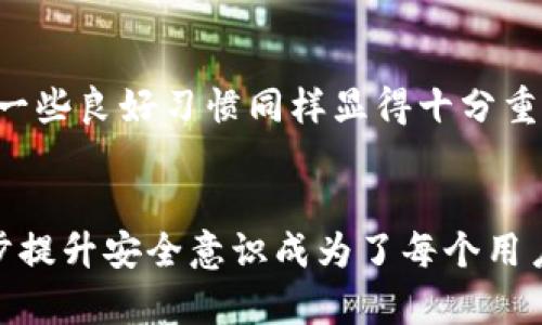 手机冷钱包是一个越来越受欢迎的数字货币存储解决方案，尤其是在加密货币的世界中。随着越来越多的人开始投资比特币、以太坊等数字资产，他们也越来越关注如何安全地存储这些资产。接下来，我们将深入探讨手机冷钱包的定义、工作原理、安全性以及使用建议等方面。

什么是手机冷钱包？

手机冷钱包，顾名思义，就是一种通过手机应用来管理和存储数字货币的“冷”钱包。与“热”钱包不同的是，冷钱包不直接连接互联网，这让其在安全性上有了很大的提升。简单来说，手机冷钱包是你的手机物理存储设备，它的目的是保护用户的私钥，即访问和管理其数字资产的唯一凭证。

手机冷钱包的工作原理

手机冷钱包工作原理其实不复杂。它会生成和存储用户的私钥，而私钥是进入您数字资产的“密码”。当您需要使用这些资产时，手机冷钱包会通过离线方式与其他设备进行交互，确保不会因为网络攻击而暴露于外界。由于这些私钥从未在线存储，因此即使您的手机连接到互联网，攻击者也无法直接访问这些密钥。

手机冷钱包的安全性

在谈论安全性时，手机冷钱包的设计目的是为了保护用户免受各种网络攻击。因为私钥不会被传送到网络上，所以即便是一些黑客也无法截取这些关键信息。然而，这并不意味它完全安全，用户依然需要负责任地使用和管理自己的冷钱包。例如，定期备份和更新是非常关键的。

然而，安全性是一个包含多个层面的主题。首先，手机的硬件和软件安全非常重要。确保手机系统及时更新，安装值得信赖的应用程序，避免在不安全的网络环境下进行交易，这都是关键所在。其次，如果手机被盗或遗失，用户也可能面临风险。所以，在使用手机冷钱包时，需要考虑到这些潜在的安全隐患。

手机冷钱包的使用建议

使用手机冷钱包的时候，第一步是选择一个可靠的应用程序。目前市面上有很多手机冷钱包选项，例如“Ledger Live”、“Trezor”和“Exodus”等。选择时要注意应用的用户评价和功能特点，确保其具备良好的安全性和用户体验。

其次，设置一个强密码是必不可少的。甚至在设置过程中，用户可能需要进行一些复杂的验证步骤，这不要放弃。这是为了确保仅有您自己能够访问您的数字资产。同时，很多手机冷钱包还提供了双重验证等安全措施，可以进一步增强安全性，而这些措施您可以根据自己的需求来选择。

总结

总的来说，手机冷钱包是数字资产管理中非常重要的工具，尤其是在安全性方面。虽然其确实可以在很大程度上保护您的资产，但用户自身的一些良好习惯同样显得十分重要。合适地使用手机冷钱包，可以更好地保障您的数字货币安全，让我们在这个日益貌似“虚拟”的商业世界中拥有一份实际的安心。

手机冷钱包, 数据安全, 数字货币, 投资, 私钥/guanjianci  
手机冷钱包提供了一种安全的方式来管理数字资产，这无疑是数位投资者应当重视的一项技术。在信息技术日新月异的今天，保持甚至进一步提升安全意识成为了每个用户的职责。