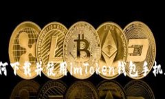 如何下载并使用imToken钱包手机版？
