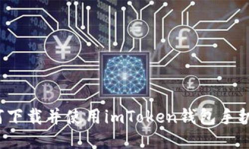 如何下载并使用imToken钱包手机版？