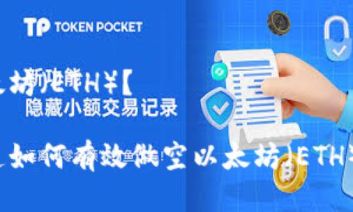 如何做空以太坊（ETH）？

你是否想知道如何有效做空以太坊（ETH）来获取利润？