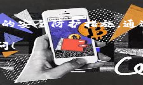 imToken钱包可以进行转账操作，作为一种主流的数字资产钱包，它为用户提供了便捷的资产管理和转账功能。接下来，我们将详细介绍imToken钱包的转账功能，以及相关的使用技巧和注意事项。

什么是imToken钱包？
imToken是一款广受欢迎的数字资产钱包，支持多种主流的加密货币，如以太坊（ETH）、比特币（BTC）和各种ERC20代币。与传统的银行系统不同，imToken允许用户直接管理和转移自己的数字资产，赋予用户更大的自由度和自主权。

imToken钱包的转账功能介绍
在imToken钱包中，用户可以轻松地将数字资产转账给其他钱包。无论是朋友、交易所，还是其他用户，只需要输入对方钱包地址、转账金额和一些必要的备注信息，就能够完成转账操作。这种便捷的转账方式使得用户能够迅速进行资产交易、支付和转移。

如何在imToken钱包中进行转账操作？
进行转账操作的步骤非常简单，以下是详细的操作指南：

ol
li下载并安装imToken钱包：首先，用户需要从官方渠道下载并安装imToken钱包应用程序，并完成注册和登录。/li
li选择要转账的数字资产：在钱包首页，用户可以看到自己所有的数字资产，选择要转账的那一种。比如以太坊（ETH），用户就点击ETH进入相关页面。/li
li点击转账按钮：在选定资产页面中，会有“转账”按钮，点击进入。/li
li输入转账信息：用户需要输入接收方的钱包地址和转账金额。值得注意的是，钱包地址要确保准确无误，因为转账后无法退款。/li
li确认转账：检查输入的信息是否准确，确认无误后，点击“发送”进行转账操作。/li
li查看转账状态：转账成功后，用户可以在交易记录中查看到该笔交易的状态。/li
/ol

转账中的手续费问题
在imToken钱包进行转账时，使用区块链技术的转账通常会涉及到一定的手续费，这笔费用是支付给矿工的。手续费的多少与当前网络的拥堵程度有关，用户在进行转账前可以根据需要选择合适的手续费率，确保交易能在合理的时间内被确认。

转账时常见的问题与注意事项
在使用imToken钱包进行转账的过程中，用户可能会遇到一些常见问题，这里列出一些需要特别注意的事项：

ul
li确保钱包地址的准确性：任何一位用户都要确保自己输入的钱包地址是准确无误的，因为一旦转账完成，无法撤回或找回。/li
li留意网络手续费：网络拥堵时，手续费可能会增加，用户在转账前应确认所设置的手续费是否足够，从而避免因手续费设置过低导致转账延迟。/li
li了解转账时间：不同的区块链网络确认时间各有不同，用户需要对此有个大概的了解，以免因转账未到账而感到焦虑。通常情况下，ERC20代币的交易确认时间在几分钟到十几分钟不等。/li
li关注交易状态：用户可以在imToken钱包内查看交易记录，了解每一笔交易的状态，确保一切进行顺利。/li
/ul

如何提高转账操作的安全性？
转账作为一个涉及资金的操作，安全性自然是每位用户最为关心的问题。在此，我们提供一些提高转账安全性的小建议：

ol
li启用双重验证：为钱包设置双重验证功能，这样即便手机丢失，账户也能得到额外的保护。/li
li定期备份私钥：私人密钥是访问钱包的唯一凭证，定期备份并妥善保管是确保资产安全的关键。/li
li更新钱包版本：定期检查并更新imToken钱包，以确保使用最新的安全防护措施。/li
li警惕钓鱼网站：用户在访问任何与imToken相关的网站时，务必核实网址的准确性，避免因进入假冒网站而泄露个人信息。/li
/ol

总结
总体来说，imToken钱包作为一款功能强大的数字资产管理工具，不仅支持便捷的转账功能，还为用户提供了一系列的安全防护措施。通过合理利用这些功能，用户能够更好地管理自己的数字资产，享受区块链带来的便捷性。

希望以上内容能够帮助到想要使用imToken钱包的用户们，如果有其他疑问或想要进一步了解的内容，欢迎随时提问！

imToken钱包如何进行安全转账？