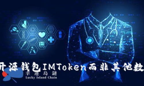为什么选择开源钱包IMToken而非其他数字货币钱包？