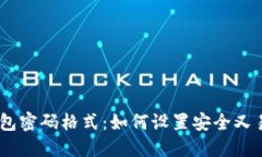 imToken钱包密码格式：如何设置安全又易记的密码