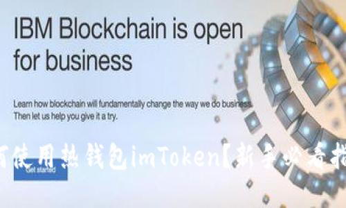 如何使用热钱包imToken？新手必看指南！